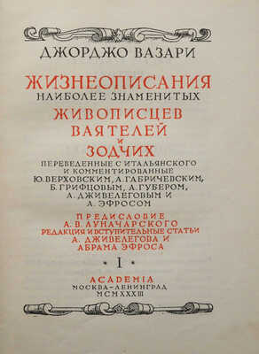 Вазари Д. Жизнеописания наиболее знаменитых живописцев, ваятелей и зодчих. В 2 т. Т. 1-2. М.; Л.: Academia, 1933.